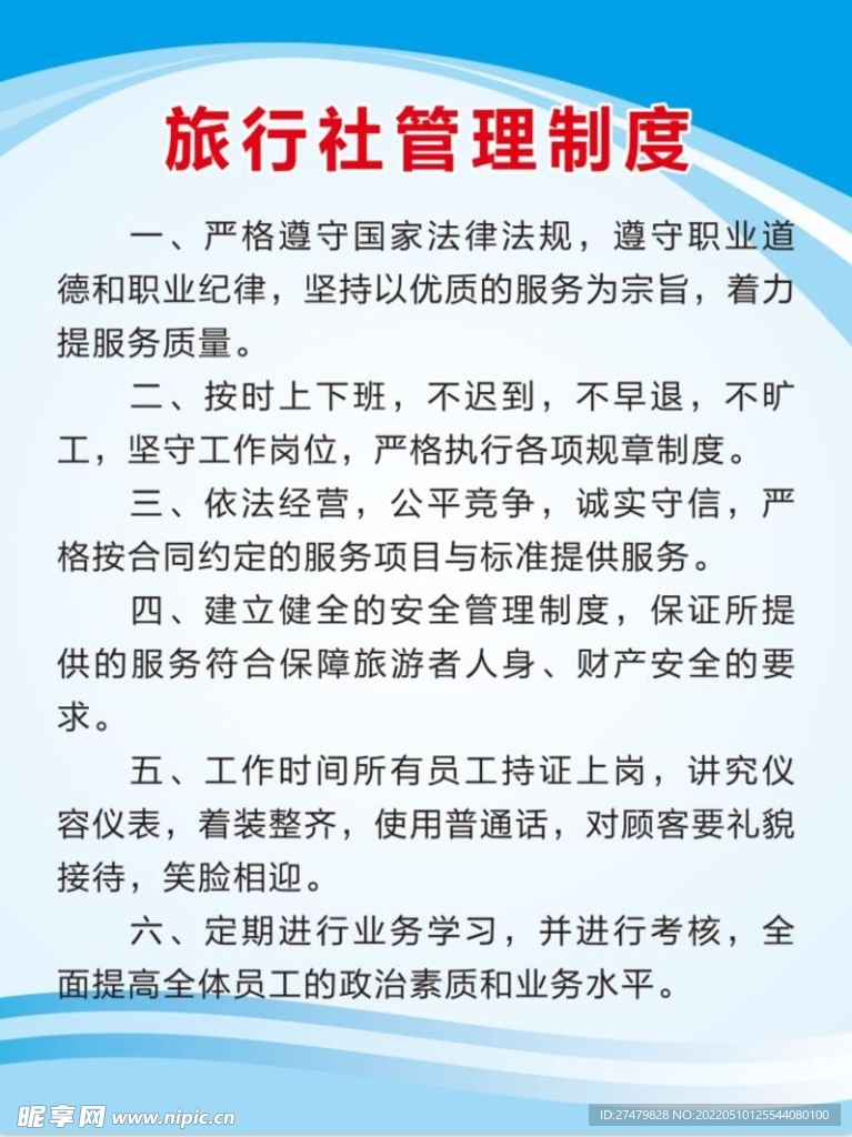 旅行社管理制度