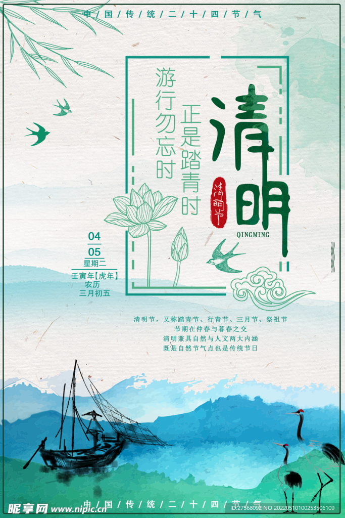 清明节气海报