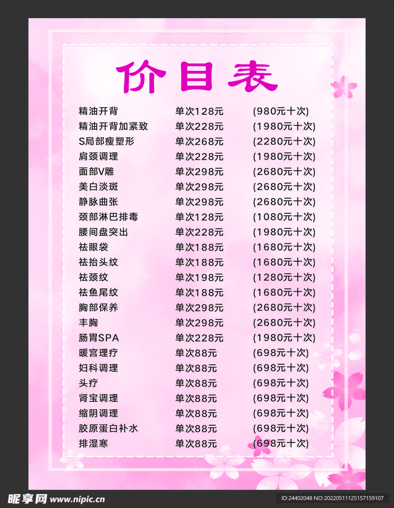 粉色美甲美容减肥价目表
