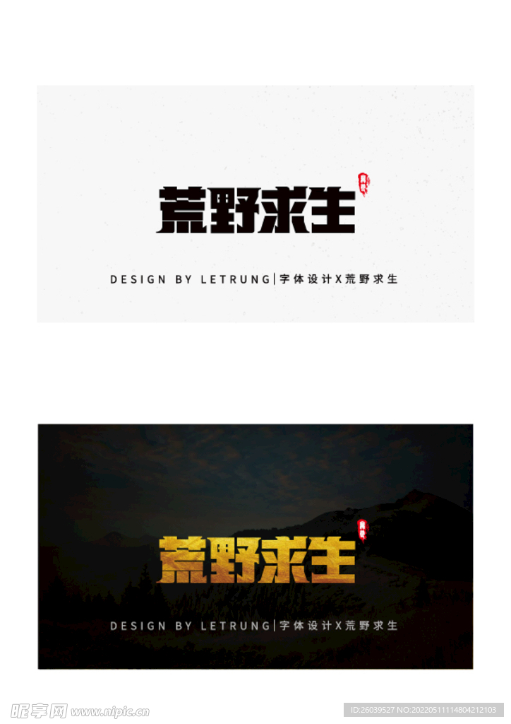 商务黑金荒野求生字体设计