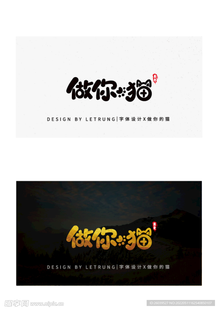 商务黑金做你的猫字体设计
