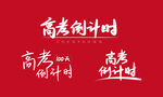 高考倒计时手写字艺术字