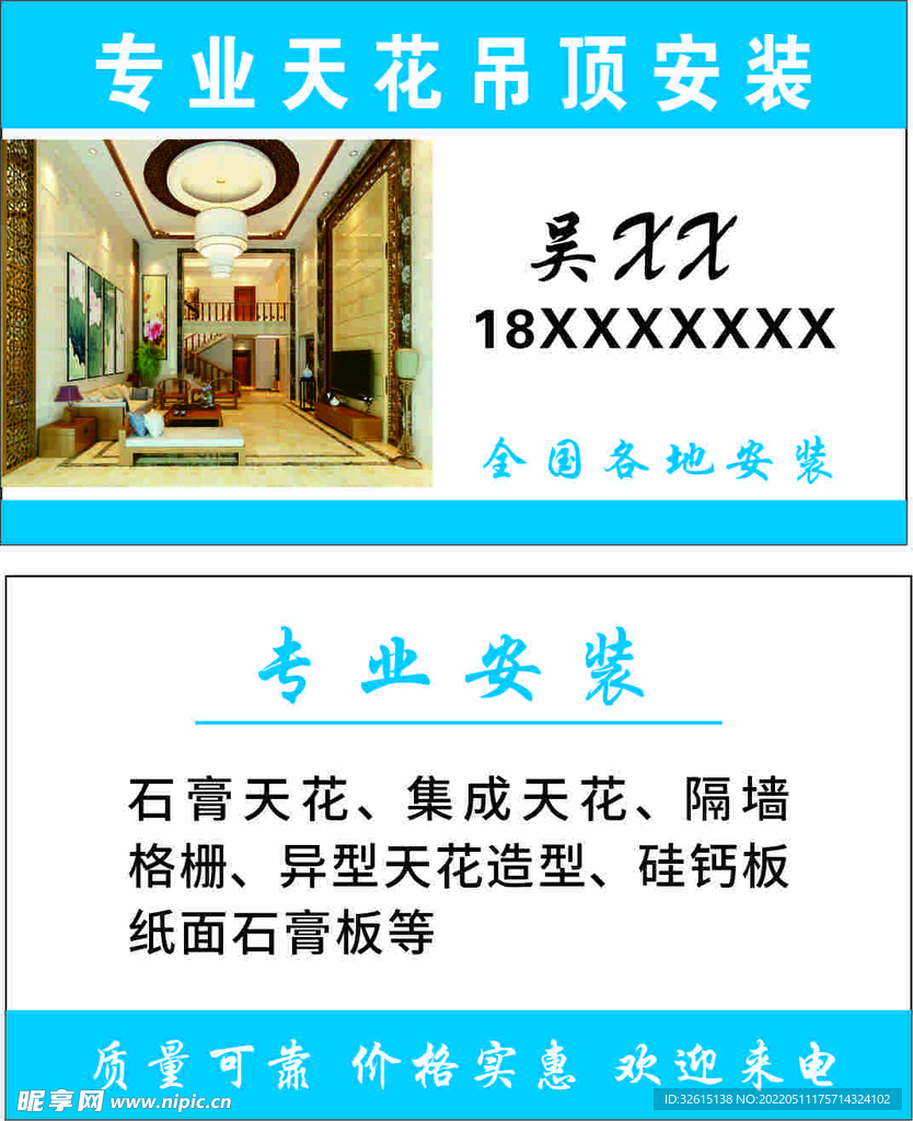 专业天花吊顶安装名片