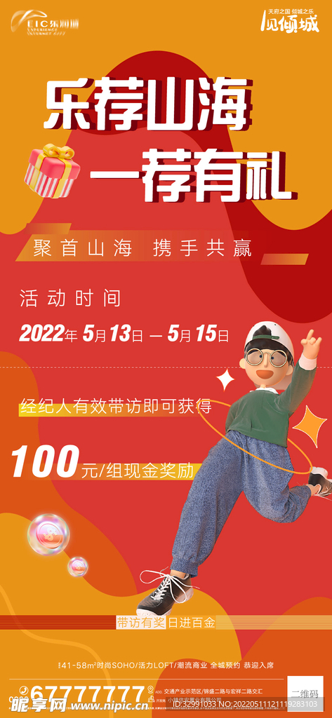 地产带访奖励海报