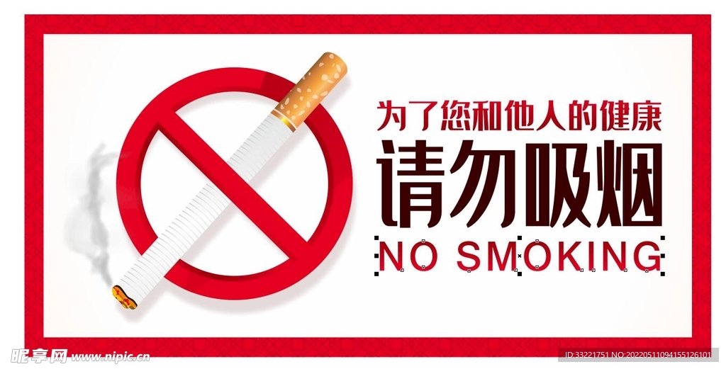 请勿吸烟