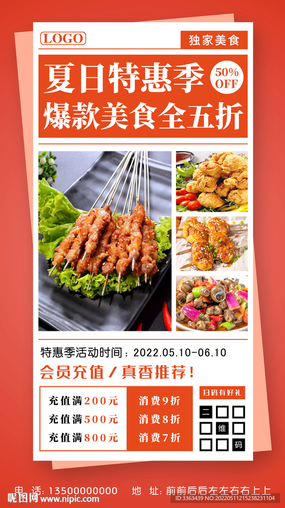 夏日美食特惠促销