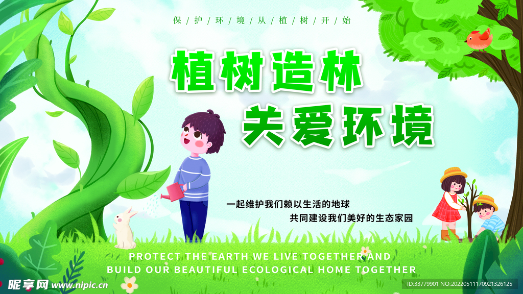 植树环保海报