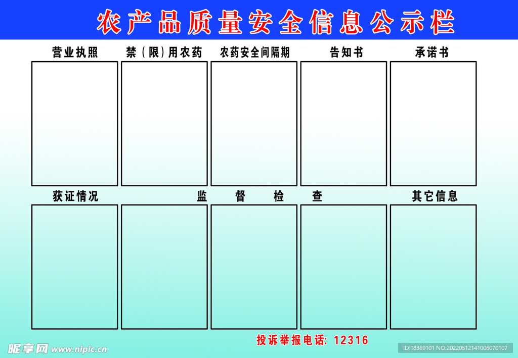 农产品质量安全信息公示栏  