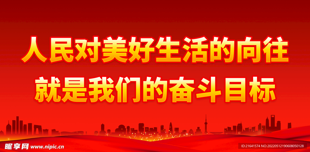 人民对美好生活的向往就是我们