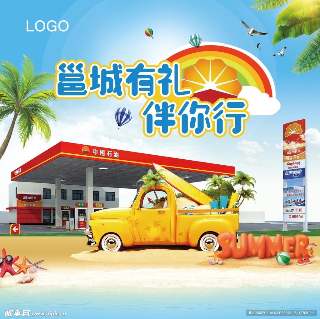 中石油夏季海报