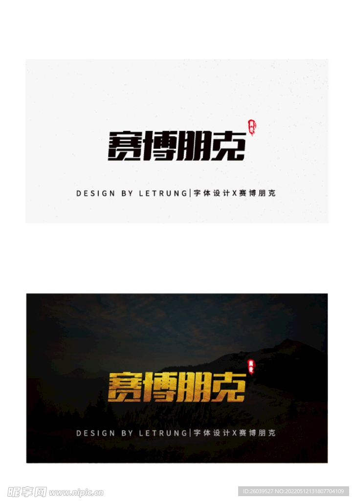 商务黑金赛博朋克字体设计