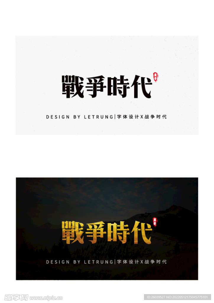 商务黑金战争时代字体设计