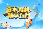 夏季海报冲浪设计
