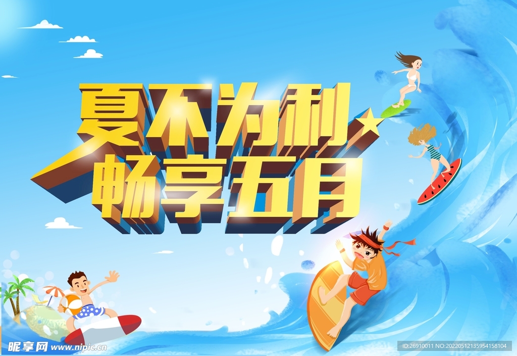 夏季海报冲浪设计