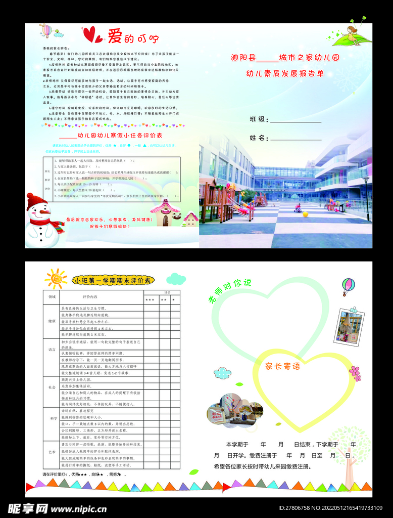 幼儿园素质报告单.