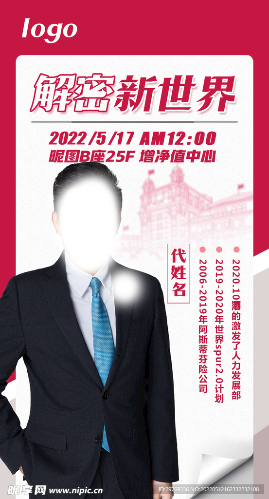 解密世界人物海报