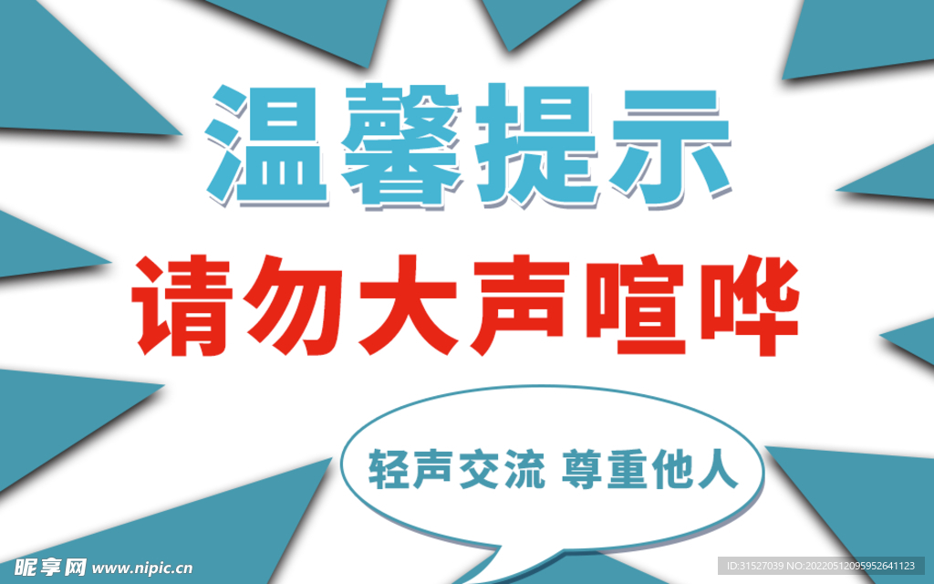 请勿大声喧哗温馨提示