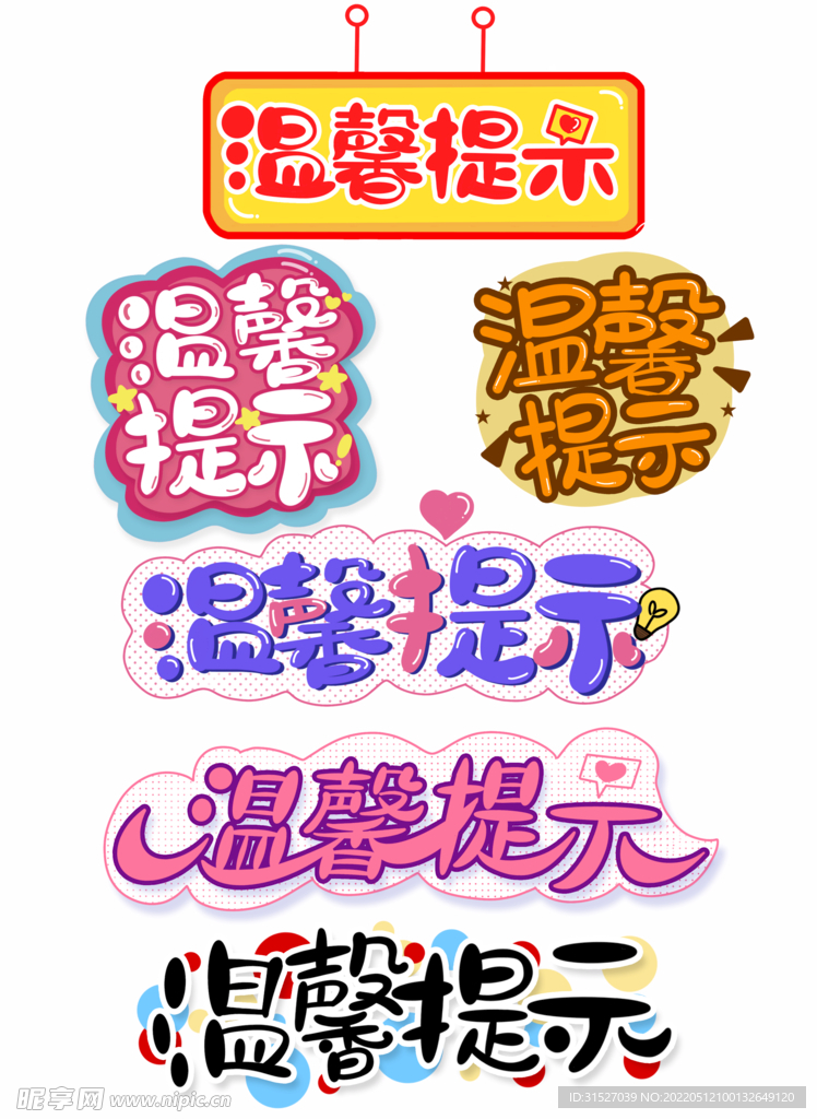温馨提示卡通清新艺术字素材