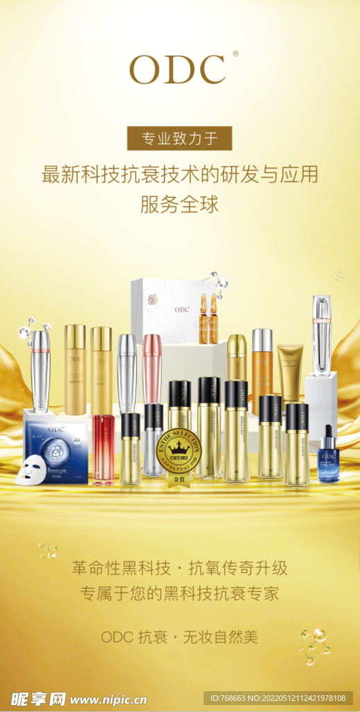 ODC化妆品金色海报