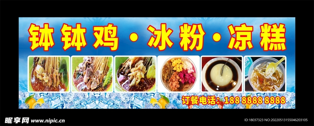 钵钵鸡 冰粉凉虾 宣传海报
