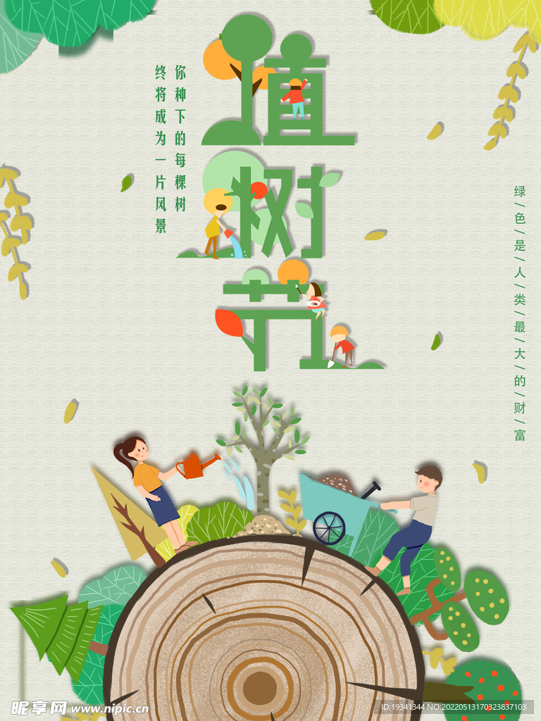 植树节海报