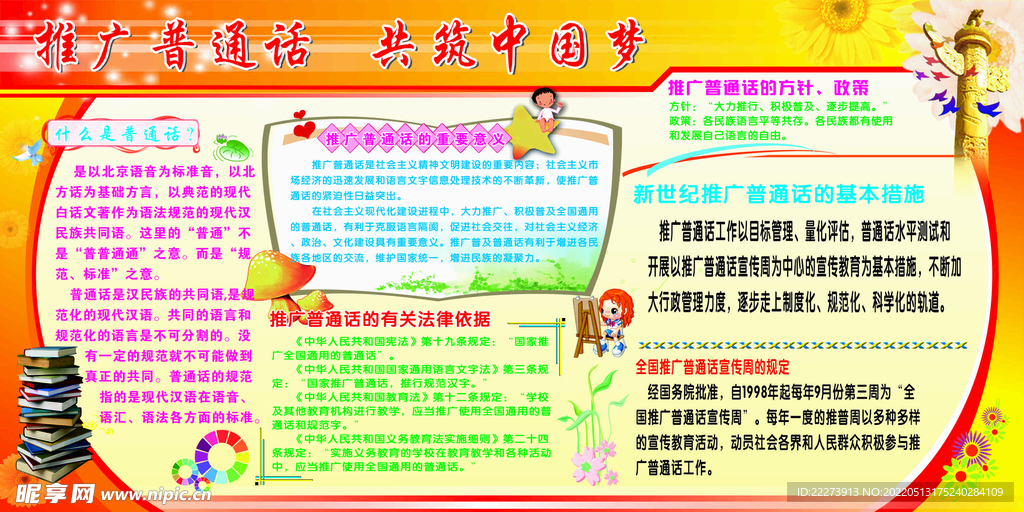 推广普通话 共筑中国梦