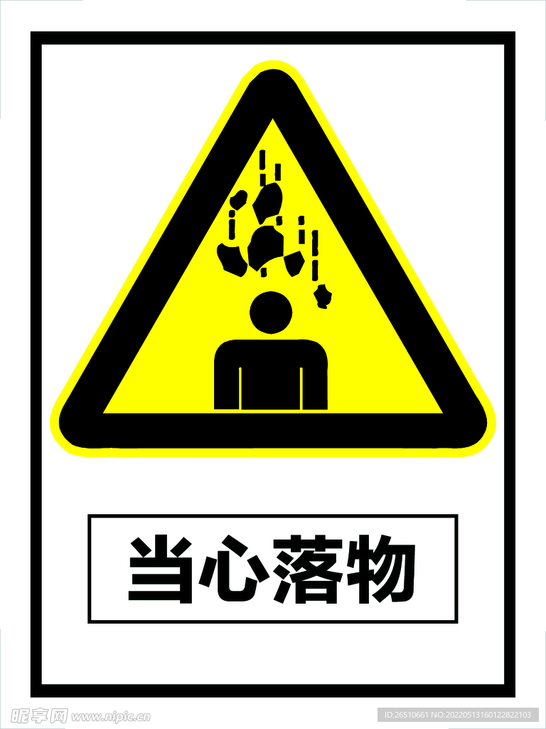 当心落物  提示牌  标识牌
