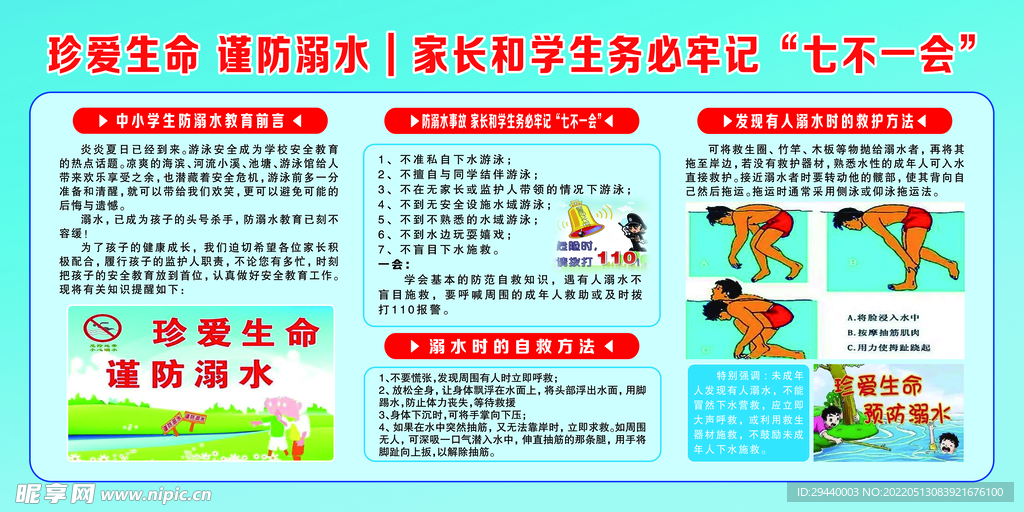 防溺水宣传展板