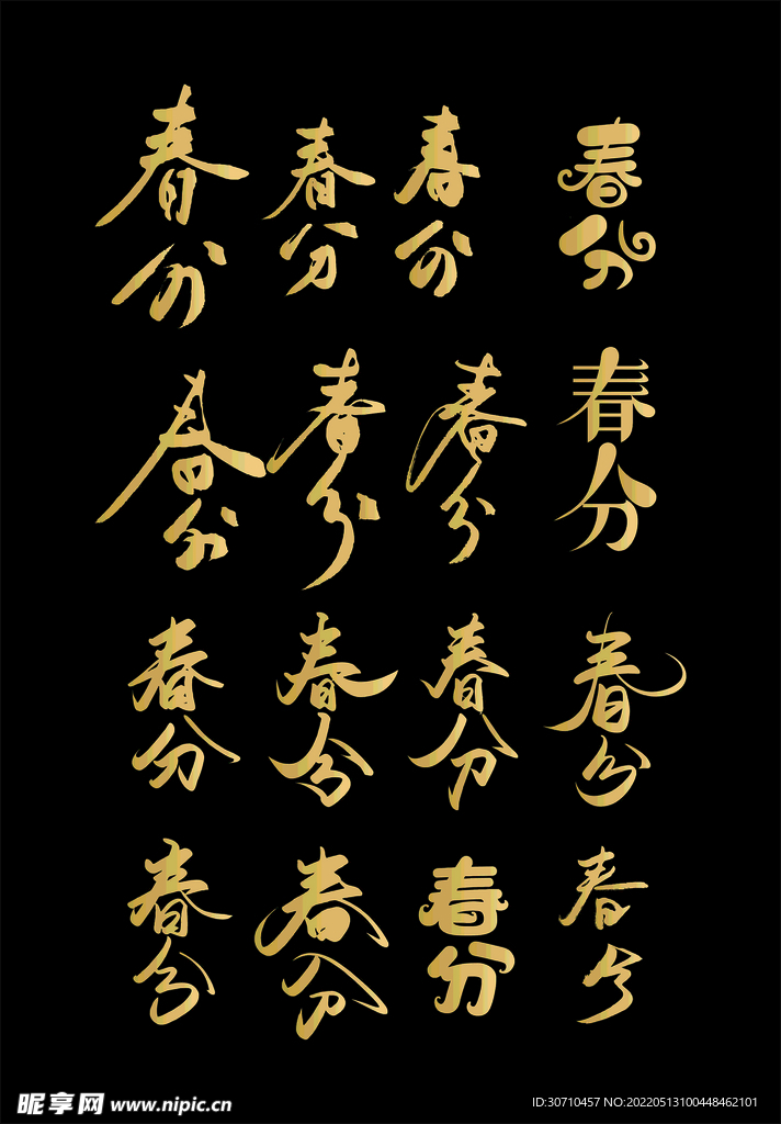 二十四节气春分艺术字