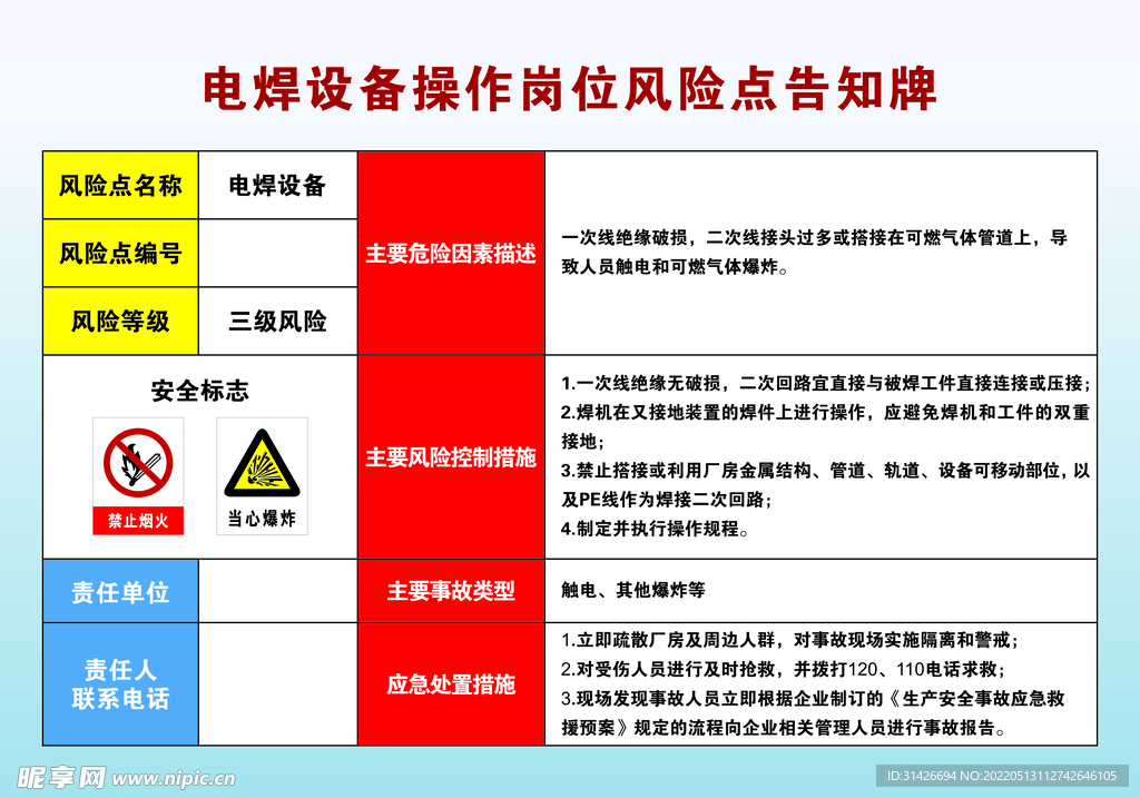 电焊设备危险点告知牌