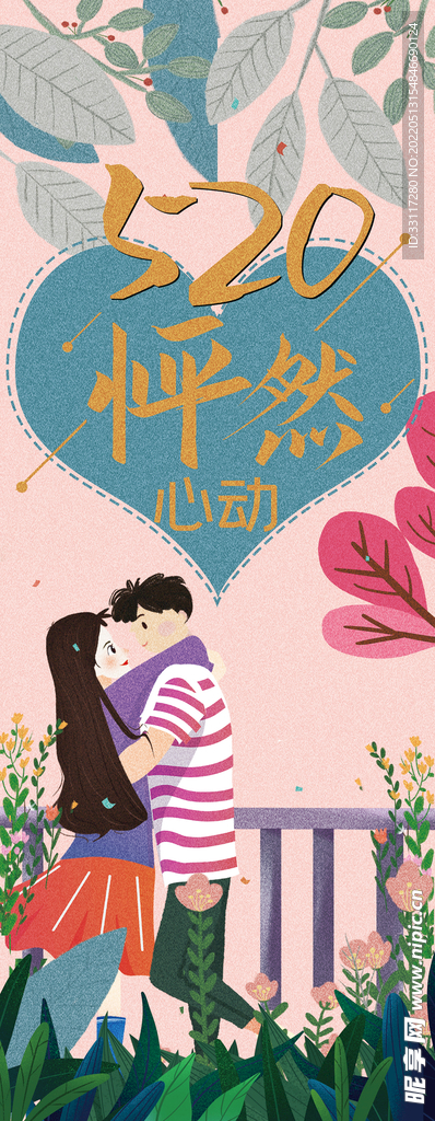 520怦然心动展架