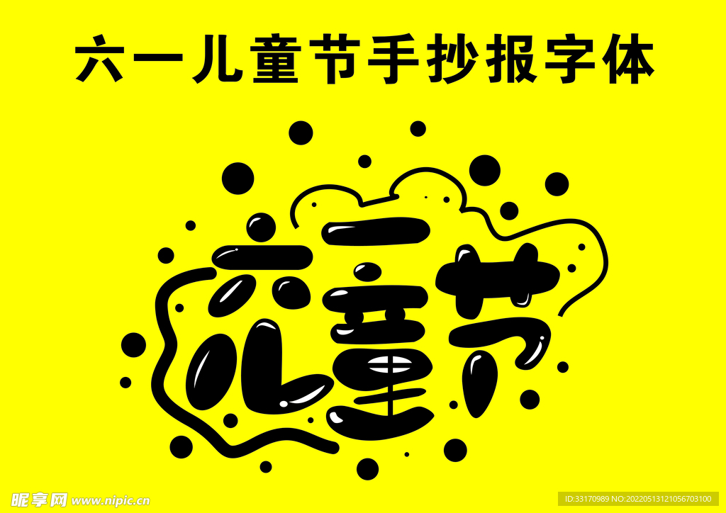 六一儿童节手抄报字体