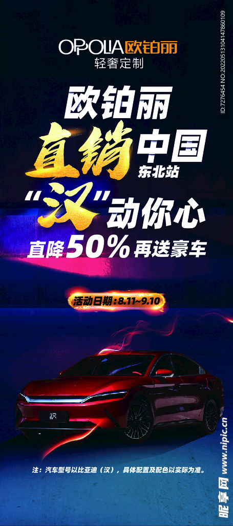 欧铂丽直销中国比亚迪汉展架