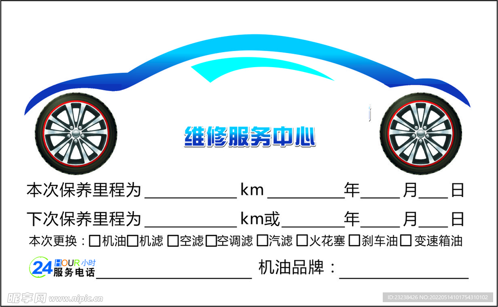 汽车保养提示贴