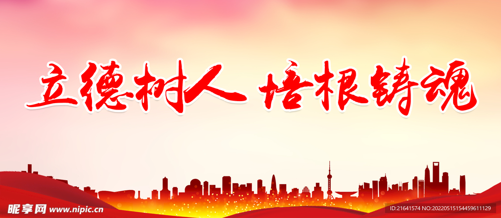 立德树人 培根铸魂