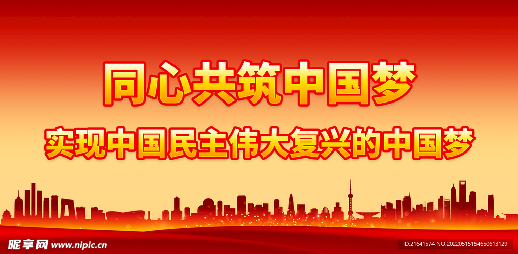 同心共筑中国梦