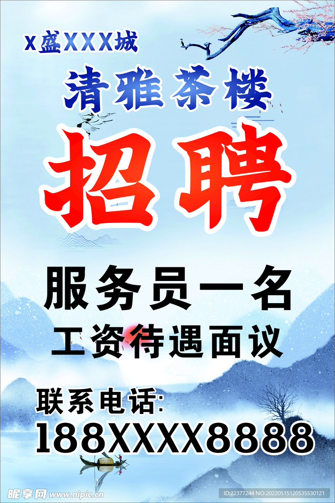 茶楼招聘海报 