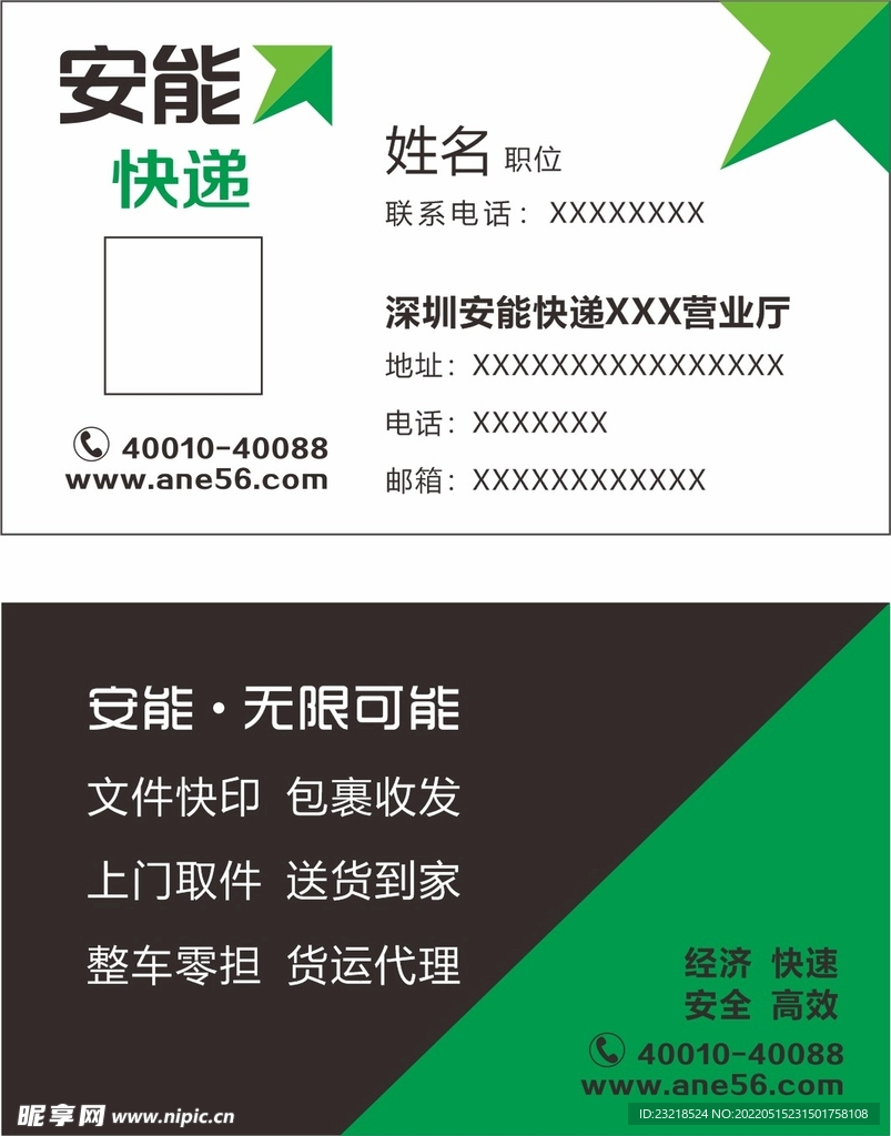 安能能快递名片