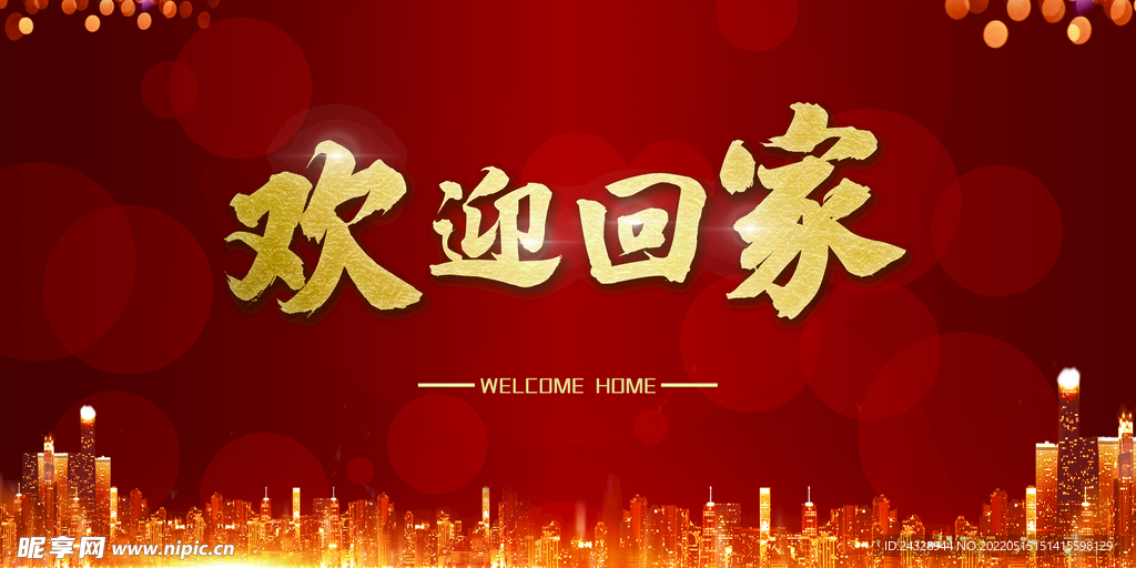 地产欢迎回家背景