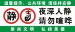 温馨提示请勿喧哗