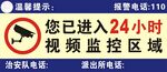 温馨提示进入监控区域