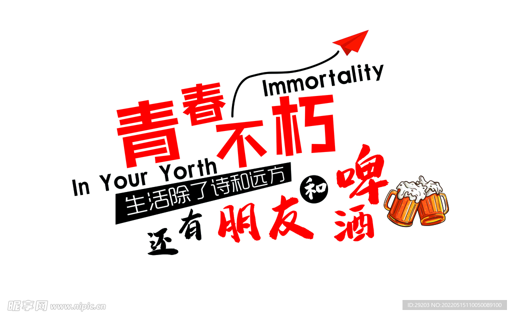 青春不朽 还有朋友和啤酒