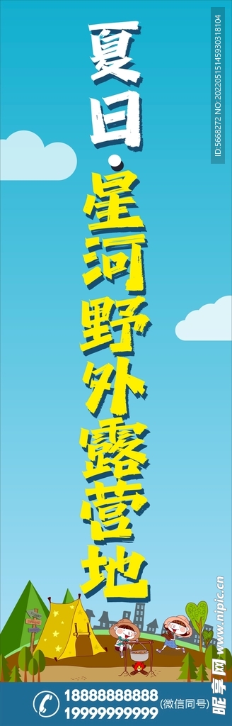 露营海报  展架