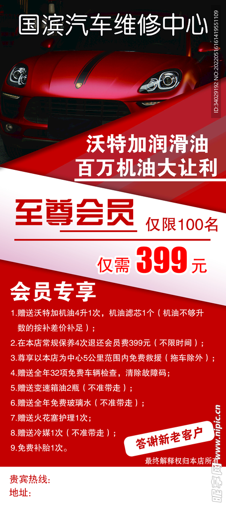 汽修红色会员充值海报