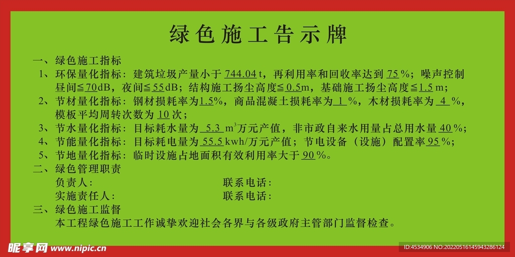 绿色施工告示牌