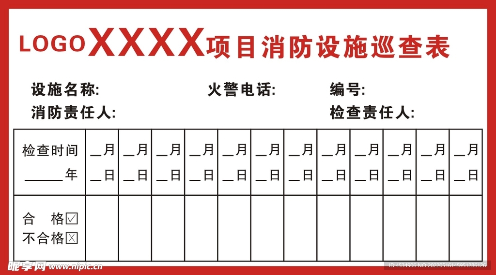 消防设施巡查表
