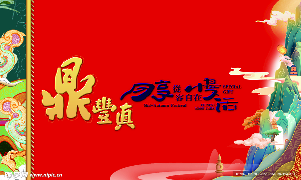 国潮 中秋 月饼 礼盒 包装 