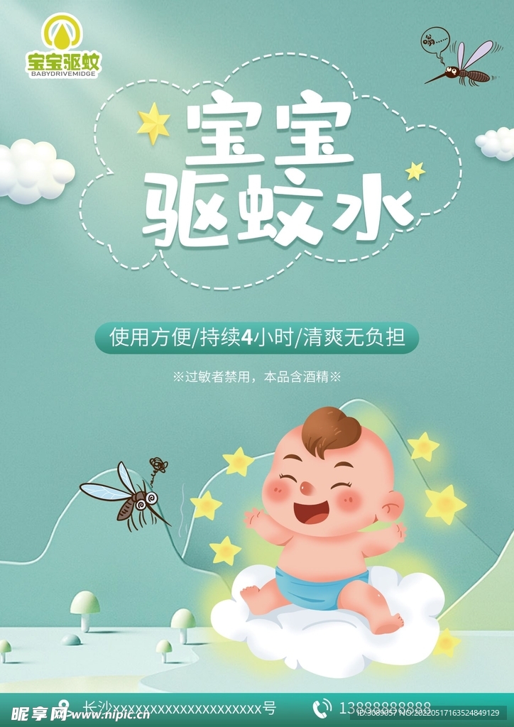 宝宝驱蚊水海报