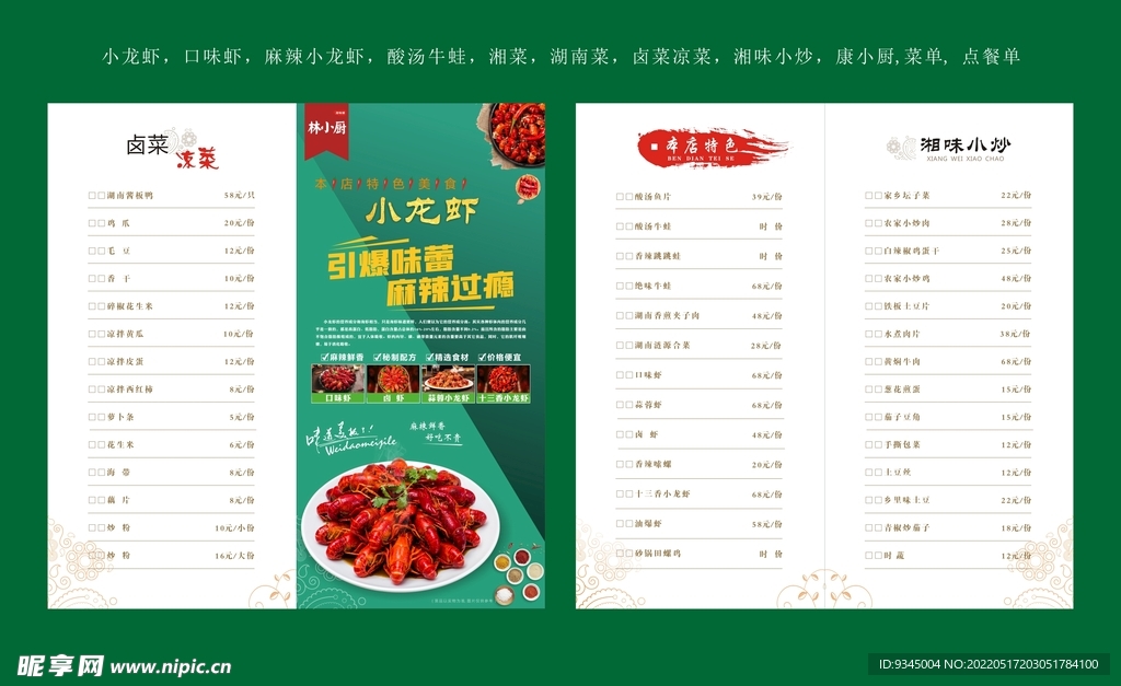 湘菜 菜单 麻辣小龙虾 卤虾 