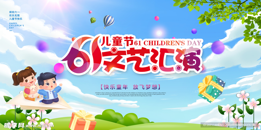 儿童节文艺汇演背景板